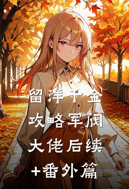 留洋千金攻略军阀大佬后续+番外篇