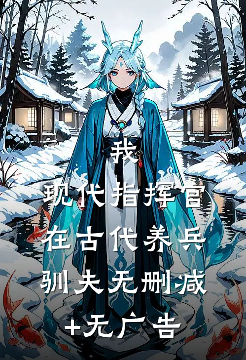 我，现代指挥官，在古代养兵驯夫无删减+无广告
