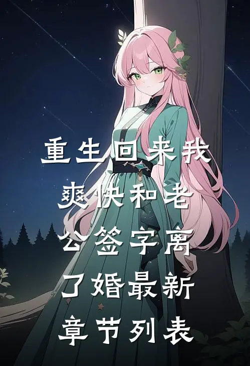 重生回来我爽快和老公签字离了婚最新章节列表