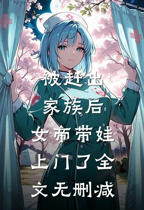 被赶出家族后，女帝带娃上门了全文无删减