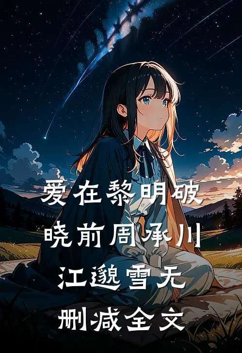 爱在黎明破晓前周承川江邈雪无删减全文