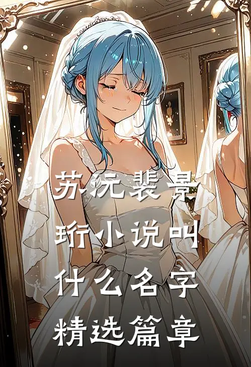 苏沅裴景珩小说叫什么名字精选篇章