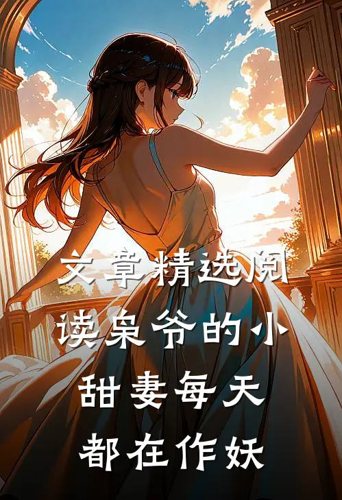 文章精选阅读枭爷的小甜妻每天都在作妖