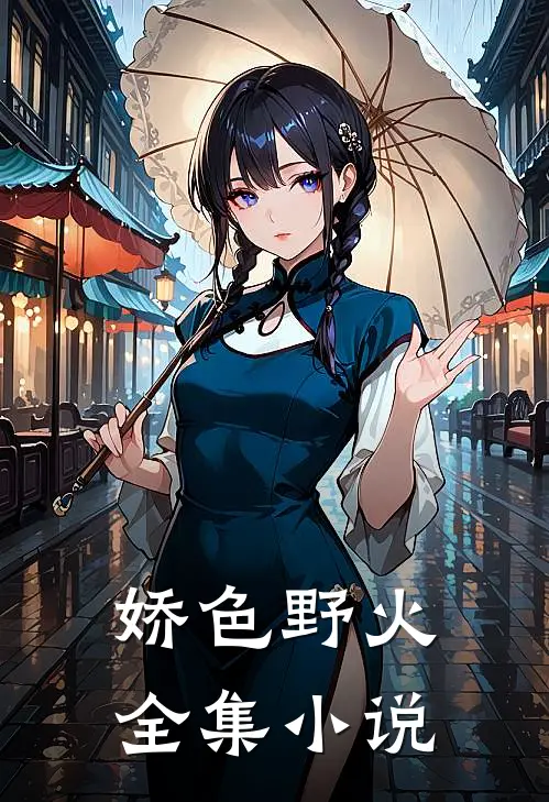 娇色野火全集小说