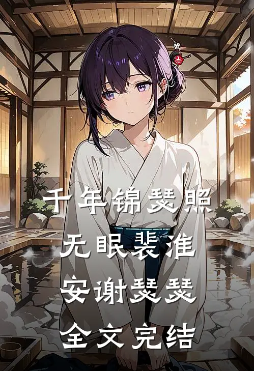 千年锦瑟照无眠裴淮安谢瑟瑟全文完结