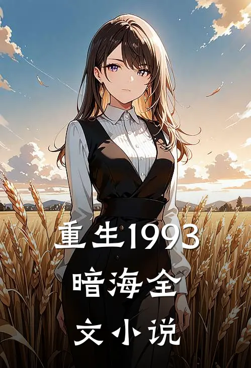 重生1993，暗海全文小说