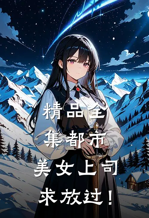 精品全集都市：美女上司，求放过！