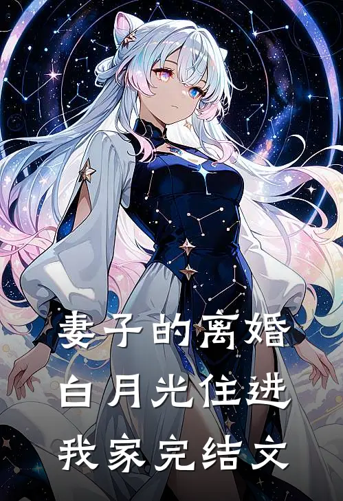 妻子的离婚白月光住进我家完结文