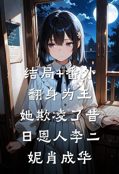 结局+番外翻身为王，她欺凌了昔日恩人李二妮肖成华