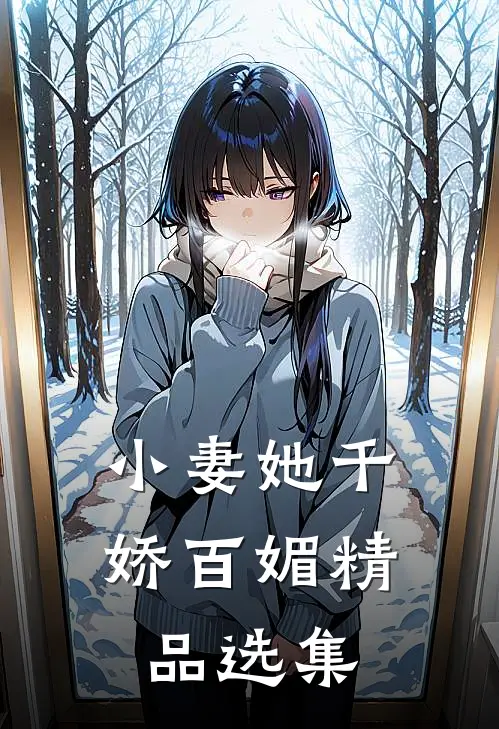 小妻她千娇百媚精品选集