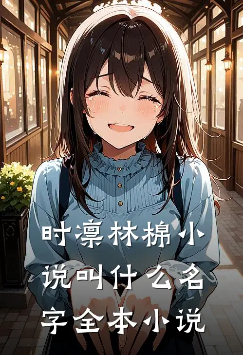 时凛林棉小说叫什么名字全本小说