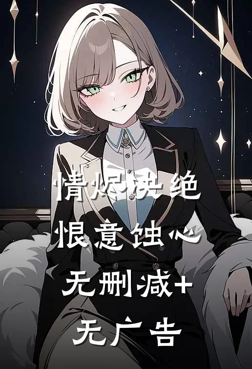 情烬决绝，恨意蚀心无删减+无广告