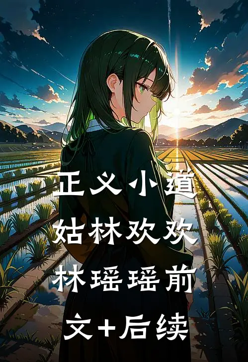 正义小道姑林欢欢林瑶瑶前文+后续