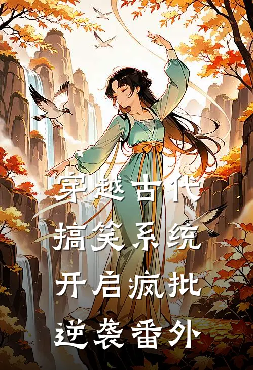 穿越古代，搞笑系统开启疯批逆袭 番外