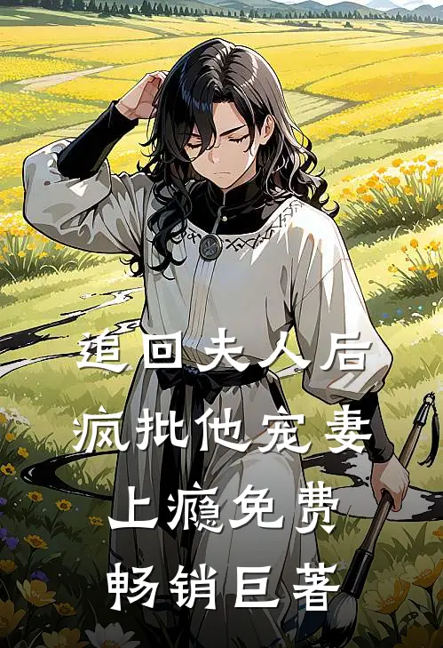 追回夫人后,疯批他宠妻上瘾免费畅销巨著