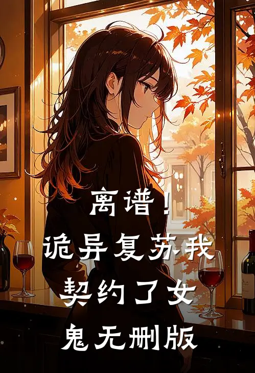 离谱！诡异复苏，我契约了女鬼无删版