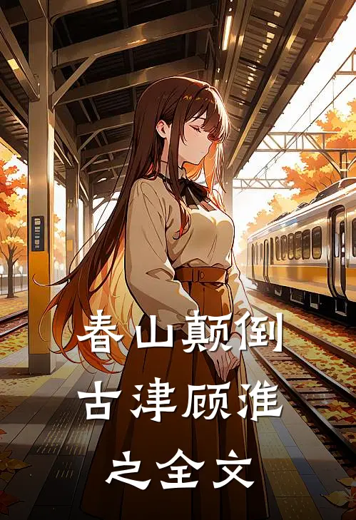 春山颠倒古津顾淮之全文