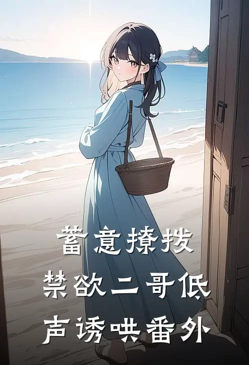 蓄意撩拨，禁欲二哥低声诱哄 番外