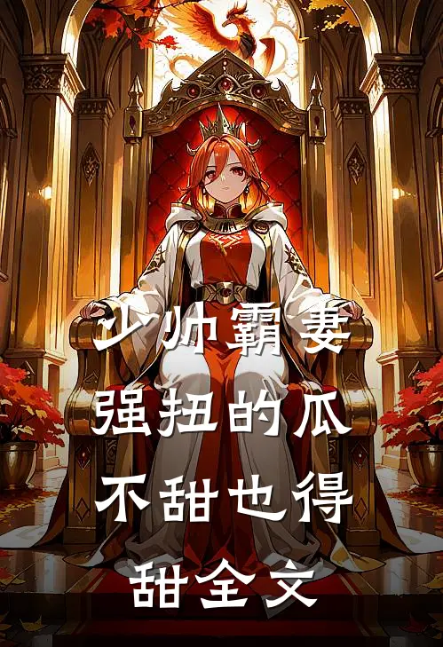少帅霸妻，强扭的瓜不甜也得甜全文