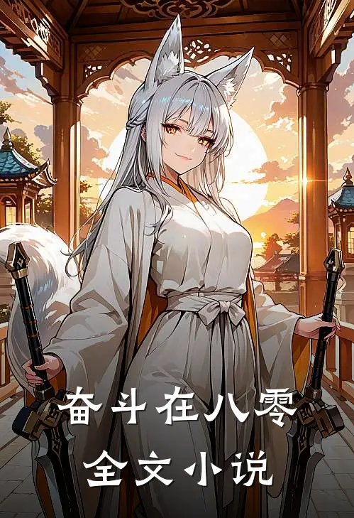奋斗在八零全文小说
