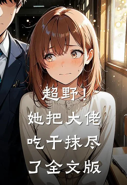 超野！她把大佬吃干抹尽了全文版