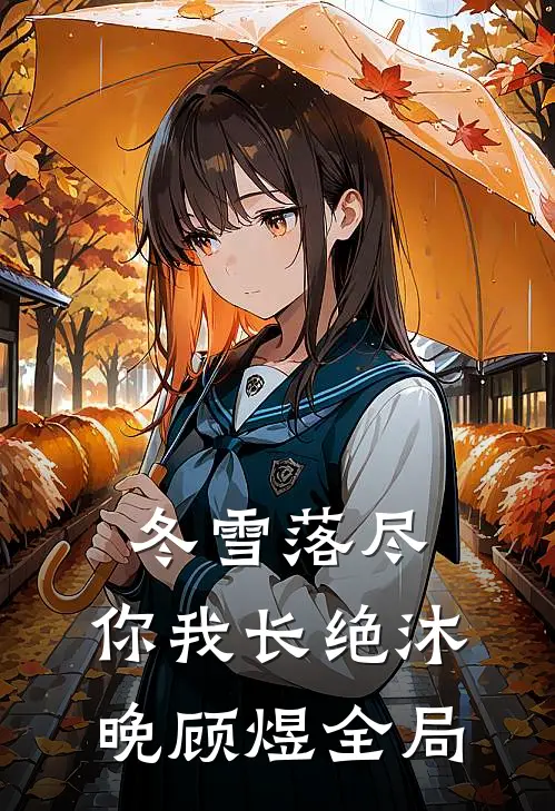 冬雪落尽，你我长绝沐晚顾煜全局
