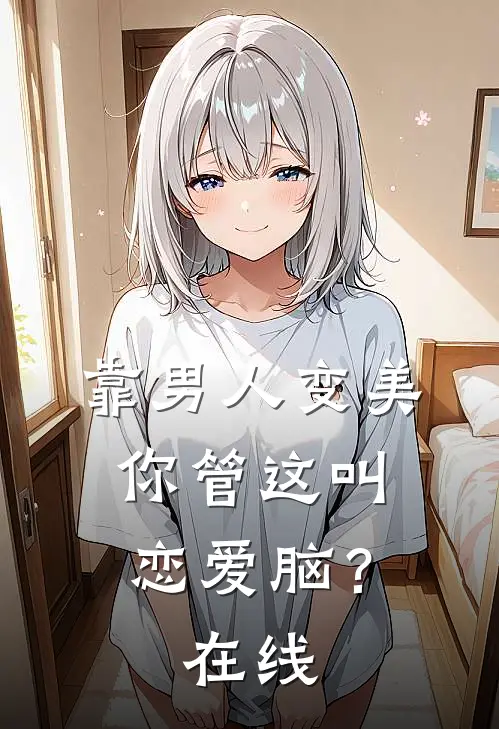 靠男人变美，你管这叫恋爱脑？在线