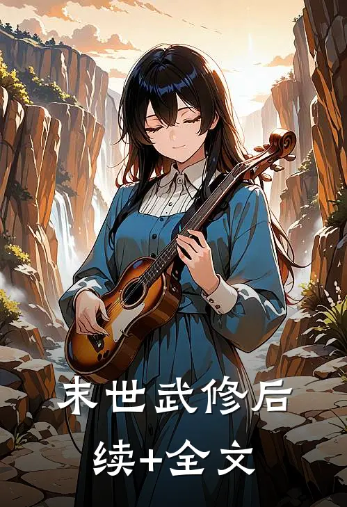 末世武修后续+全文