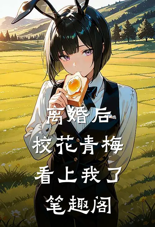 离婚后，校花青梅看上我了笔趣阁