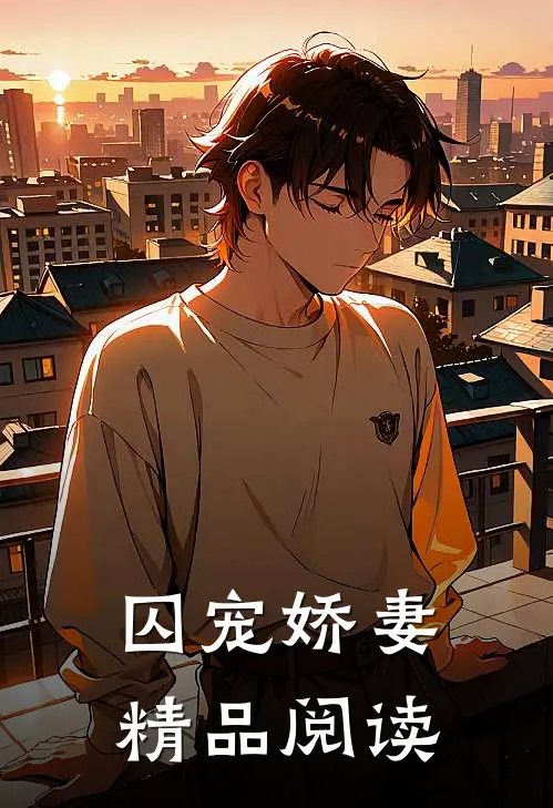 囚宠娇妻精品阅读