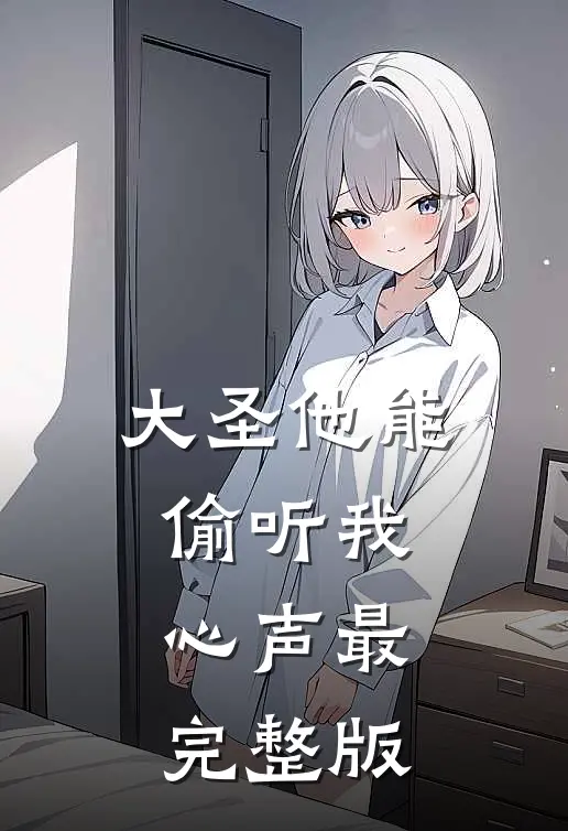 大圣他能偷听我心声最完整版