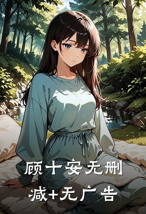 顾十安无删减+无广告