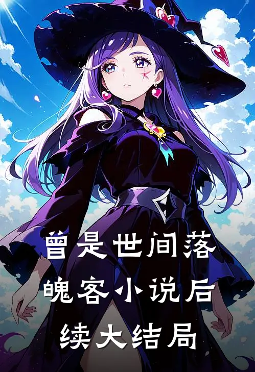 曾是世间落魄客小说后续大结局