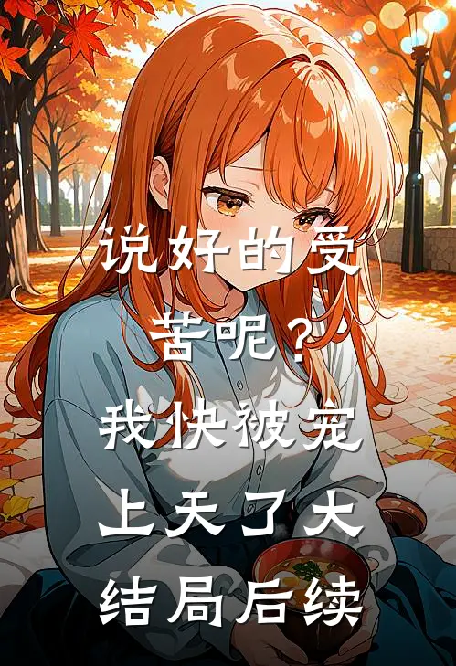 说好的受苦呢？我快被宠上天了大结局后续