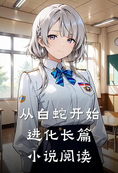 从白蛇开始进化长篇小说阅读