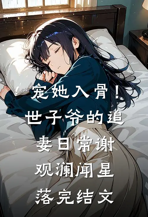 宠她入骨！世子爷的追妻日常谢观澜闻星落完结文