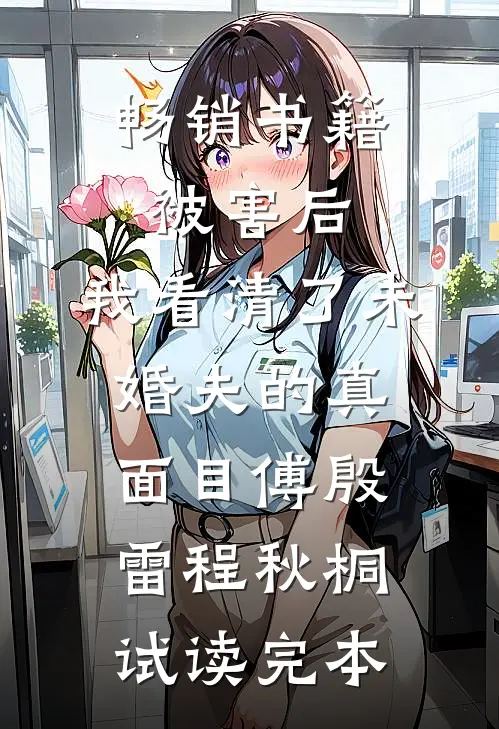 畅销书籍被害后，我看清了未婚夫的真面目傅殷雷程秋桐试读完本