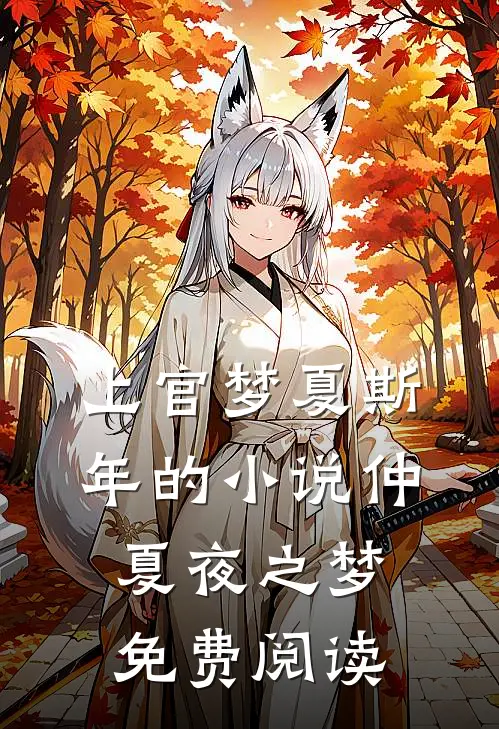上官梦夏斯年的小说仲夏夜之梦免费阅读