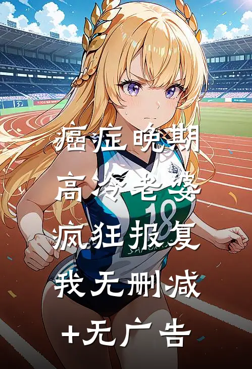 癌症晚期，高冷老婆疯狂报复我无删减+无广告