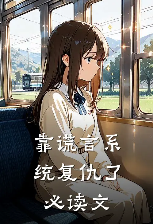 靠谎言系统复仇了必读文