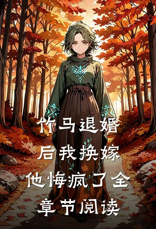 竹马退婚后我换嫁，他悔疯了全章节阅读
