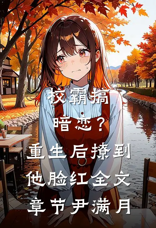 校霸搞暗恋？重生后撩到他脸红全文章节尹满月