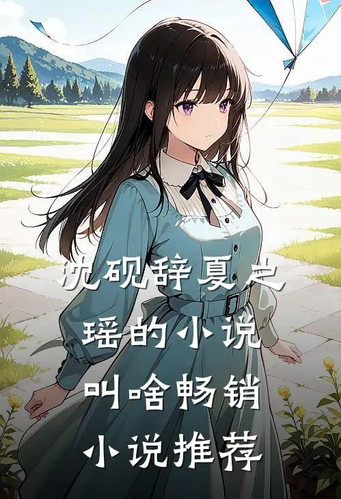 沈砚辞夏之瑶的小说叫啥畅销小说推荐