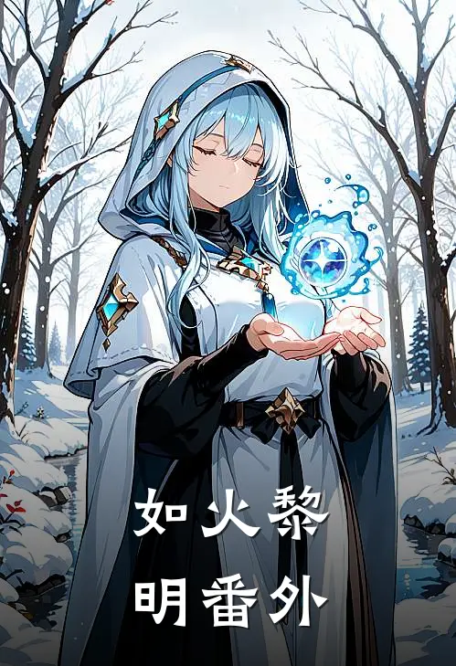 如火黎明 番外