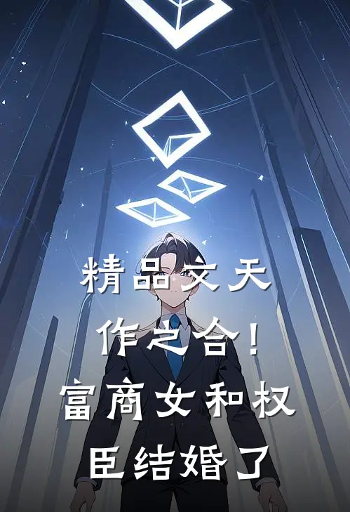 精品文天作之合！富商女和权臣结婚了