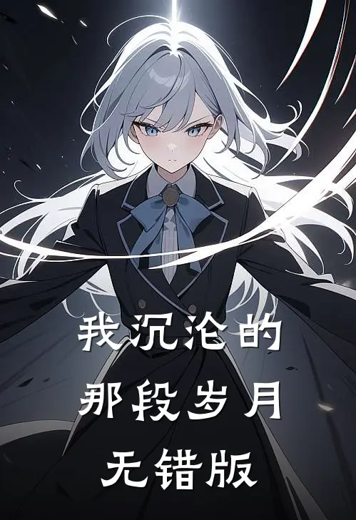 我沉沦的那段岁月无错版