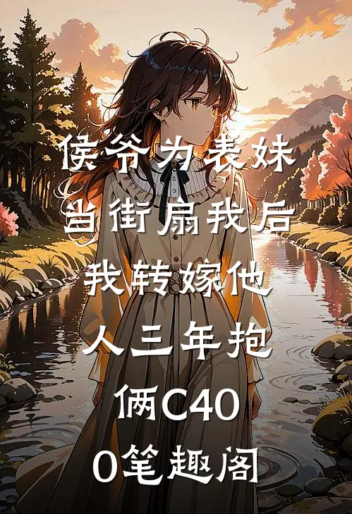 侯爷为表妹当街扇我后，我转嫁他人三年抱俩C400笔趣阁
