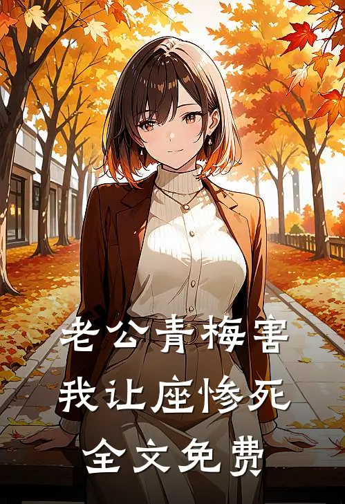 老公青梅害我让座惨死全文免费