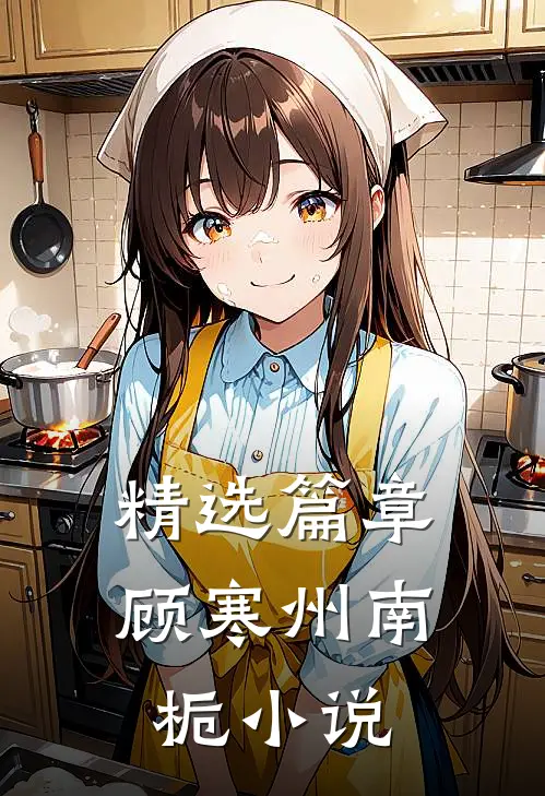 精选篇章顾寒州南栀小说