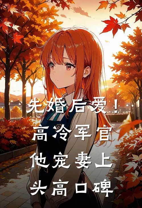 先婚后爱！高冷军官他宠妻上头高口碑